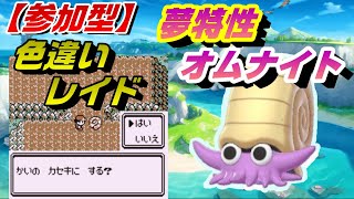 【ポケモン剣盾】【参加型】色違いオムナイトレイド＃１（参加したい方は概要欄を読んでください）