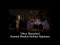 【attraction sound】tdl ホーンテッドマンション“ホリデーナイトメアー” tokyo disneyland haunted mansion holiday nightmare