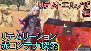 【PSO2NGS】リテムリージョン赤コンテナ探索　リテム・エルノザ編【情報】