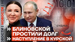 ❗️ НОВОСТИ | БЛИНОВСКОЙ ПРОСТИЛИ ДОЛГ | НАСТУПЛЕНИЕ В КУРСКОЙ ОБЛАСТИ