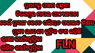 ପ୍ରଥମରୁ ପଞ୍ଚମ ଶ୍ରେଣୀ ପର୍ଯ୍ୟନ୍ତ ଡିସେମ୍ବର ମାସର ପାଠ୍ୟ ଖସଡା //କେଉଁ ପ୍ରସଙ୍ଗ କେତେ ପିରିୟଡ ପଢ଼ାଇବେ ଶିକ୍ଷକ