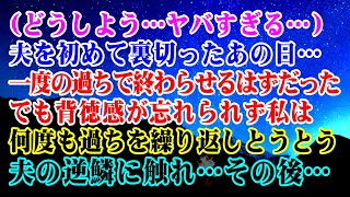 【離婚】どうしよう…ヤバすぎる…夫を初めて裏切ったあの日…同窓会でのたった一度の過ちで終わらせるはずだった→でもその背徳感が忘れられず私は何度も過ちを繰り返しとうとう夫の逆鱗に触れ…【スカッとする話】