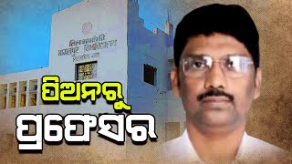 Bhagalpur Man's Success Story: Peon To Asst Professor | କେମିତି ଜଣେ ପିଅନ ପାଇଲେ ପ୍ରଫେସର ଚାକିରୀ ଜାଣନ୍ତୁ