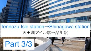 Walking from Tennozu Isle station to Shinagawa station 3/3_散策 天王洲アイル駅〜品川駅 3/3