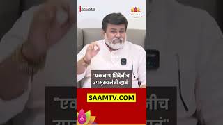 'शिंदेनी उपमुख्यमंत्री व्हावं'Uday Samant यांचं मोठं  वक्तव्य | Marathi News