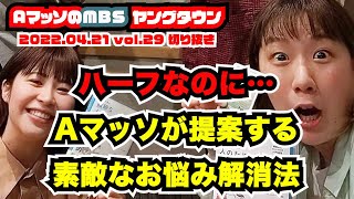 Aマッソ：ハーフ女子の悩みに提案する素敵な解消法【AマッソのMBSヤングタウン vol.29.2022.04.21】