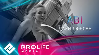 ABI - Дари любовь (Премьера 2025)