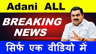 Adani Shares Todays ALL Breaking News ( सिर्फ एक वीडियो में )| Adani Latest News | Hindenburg | SMKC