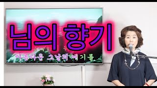 [이정순 노래교실] 님의 향기