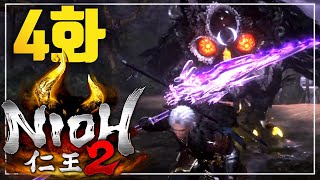 [인왕2] 4화 3일차 | 풍월량 Nioh 2 소울류 액션 RPG 인왕 후속작