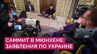 «Мир через силу» для Киева. Первые заявления об Украине, НАТО и России на конференции в Мюнхене