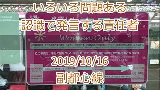 [ﾄﾚﾚｺ]いろいろ問題ある 認識で発言する責任者＜女性専用車 任意確認乗車＞