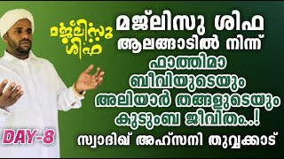 മജ്‌ലിസു ശിഫ ആലങ്ങാടിൽ നിന്ന്  ഫാത്തിമാ ബീവിയുടെയും അലിയാർ തങ്ങളുടെയും കുടുംബ ജീവിതം