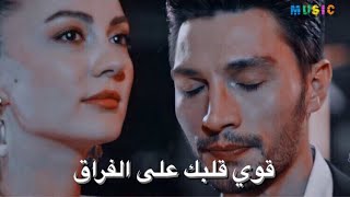 اغنية قوي قلبك على الفراق♥️ || حب منطق انتقام - اسراء و اوزان \u0026 Aşk Mantık İntikam