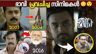 ഭാവി പ്രവചിച്ച സിനിമകൾ😳|Future Predicted Movies|BoxOffice|Unknown Facts|Hidden Details|moviemistakes