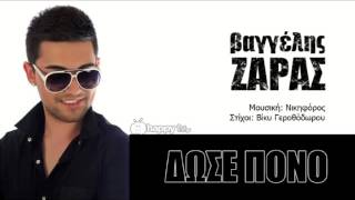 Βαγγέλης Ζάρας - Δώσε πόνο | Vaggelis Zaras - Dose pono (2013)