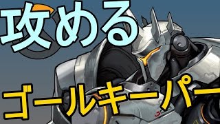 Overwatchで攻めるゴールキーパー作戦やってみた