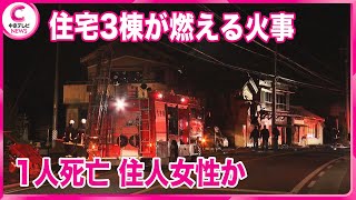 【火事】住宅３棟が燃える火事　１人死亡　住人女性か　愛知・西尾市