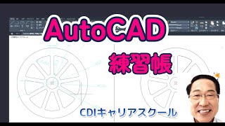 レベルアップ【 AutoCAD 練習帳 ⑪】作図練習編・・・CDIキャリアスクール　あべちゃん先生 #autocad #autocad2d