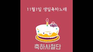 11월1일 생일축하노래 - 축하사절단 / November 1 Birthday Song - Celebration Team