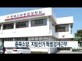 ccs충북방송_5월 31일_충북소방 지방선거 특별경계근무…소방공무원 2천700명 장비 500여대 등 출동태세