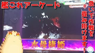 【艦これアーケード】発令！艦隊作戦第三法を完全攻略せよ！！パート２　レイン風来記