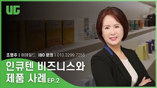 [UG] 인큐텐 비즈니스와 제품사례 EP.2 - 조영주 강사