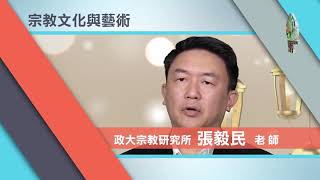 政治大學【宗教與人文系列課程】宣傳片（2020 0515）