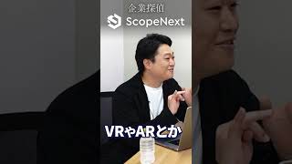 【企業探偵Shorts】ゲームへの熱量を聞かれるという口コミが...【株式会社ScopeNext】 #shorts #プログラミング #転職 #エンジニア