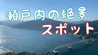 #06【日本の絶景】瀬戸内海の絶景スポットへ登ってみた。20210829