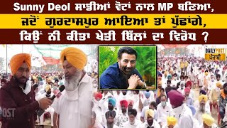 Sunny Deol ਸਾਡੀਆਂ ਵੋਟਾਂ ਨਾਲ MP ਬਣਿਆ, ਜਦੋਂ ਗੁਰਦਾਸਪੁਰ ਆਇਆ ਤਾਂ ਪੁੱਛਾਂਗੇ