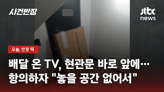 대형 TV 현관문에 기대고 간 택배기사…항의하자 \