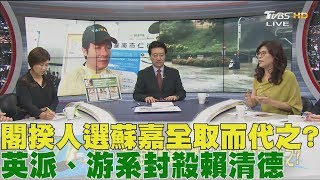 英派、游系封殺賴清德！閣揆人選蘇嘉全取而代之？少康戰情室 20170803 (完整版)