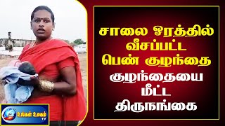 ஈவு இரக்கமில்லாமல் பிறந்த 3 மணி நேரத்திற்குள் சாலையில் வீசப்பட்ட பெண் குழந்தையை மீட்ட திருநங்கை