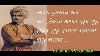 मराठी सुविचार स्वामी विवेकानंद Swami Vivekananda  Slogans in Marathi Part 01#KrishnajiProduction
