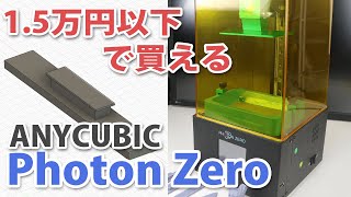 高コスパ ANYCUBIC Photon Zero レビュー  ガンプラパーツ製作への道 光造形式 3Dプリンター