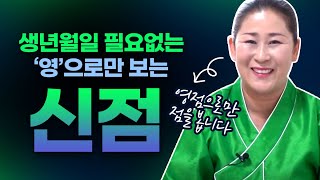 점을 볼때 생년월일 필요없습니다. 오로지 '신점'으로 '영'으로만 봅니다. [신점으로 점사 보는 방법은?!] 원주 칠성장군당