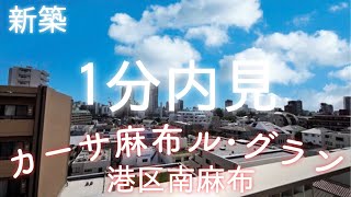 1分内見　カーサ麻布ル・グラン　内見動画　新築　１LDK