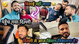 Vlog #3183 | रानी दीदी ने किया स्वागत ❤️ | दिल्ली से आज सिवान के लिए निकलेंगे  पापा भी 🙏🏻