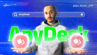 أفضل برنامج للتحكم عن بعد بسهولة وسرعة - Anydesk