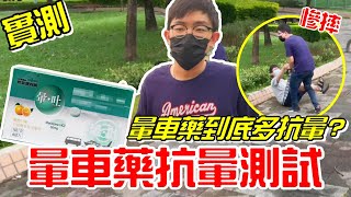 實測暈車藥到底多抗暈?轉圈抗暈測試效果如何...結果竟摔一跤《牛舌來實測 EP 20》