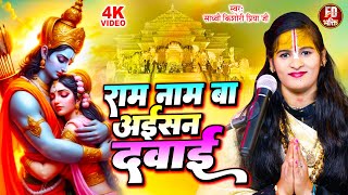 राम नाम बा अईसन दवाई | Sadhvi Kishori Priya Ramayni Ji | Ram nam Ba Aisan Dawai, Bhojpuri Ram Bhajan