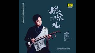 风味儿（二胡）- 邓昌 / Flavors of Beijing (Erhu) - Deng Chang