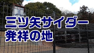 三ツ矢サイダー発祥の地　【兵庫県川西市】　Hyogo,Japan