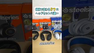 ゲーミングヘッドセットの比較【SteelSeries Arctis Novaシリーズ】 #shorts