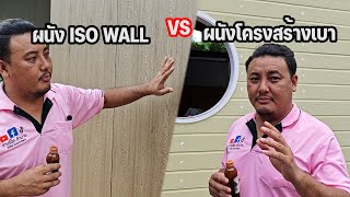 เปรียบเทียบการสร้างบ้าน   ผนัง ISO WALL  กับ   ผนังโครงสร้างเบา / ช่างโจ๊ก ลำปาง