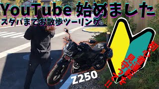 【バイク女子】YouTube始めました。。。バイク初心者の初投稿‼︎