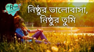 নিষ্ঠুর ভালোবাসা,নিষ্ঠুর তুমি- Nithur Valobasa-Bangla sad love story-sad love golpo-তুমি R আমি