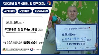 #147. 선배시민은 '지혜를 실천하는 사람' 이다! (충남 홍성군노인종합복지관 관장 육통스님)