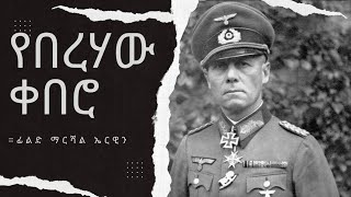 የበረሃው ቀበሮ | The Dessert Fox | Field Marshal Erwin Rommel | N-Cube